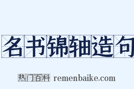 名书锦轴造句是什么意思的图片